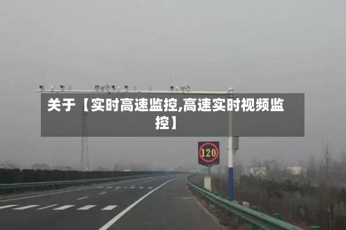 关于【实时高速监控,高速实时视频监控】-第3张图片