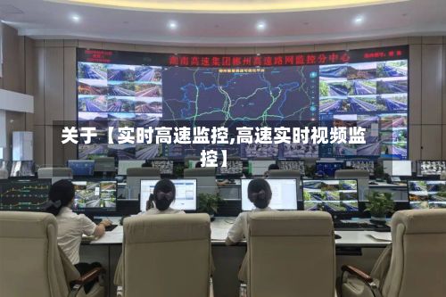关于【实时高速监控,高速实时视频监控】-第2张图片