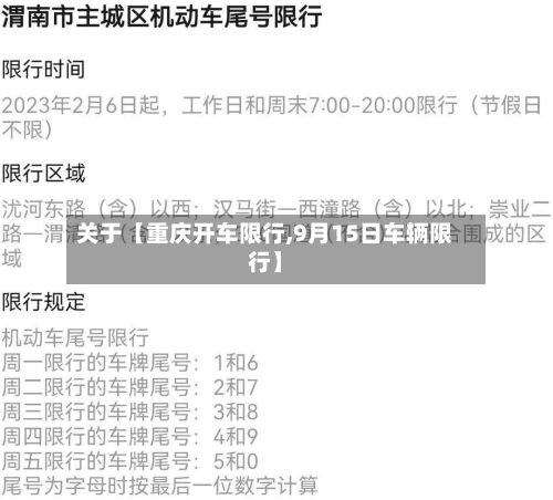 关于【重庆开车限行,9月15日车辆限行】-第2张图片