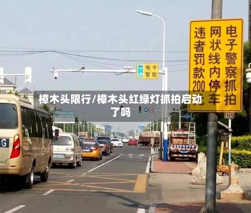樟木头限行/樟木头红绿灯抓拍启动了吗-第2张图片