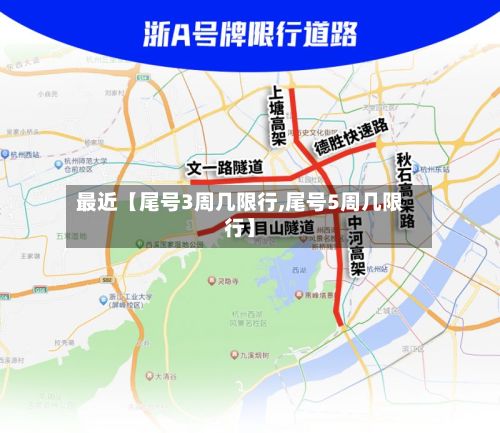 最近【尾号3周几限行,尾号5周几限行】