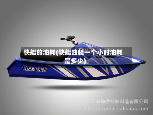 快艇的油耗(快艇油耗一个小时油耗是多少)