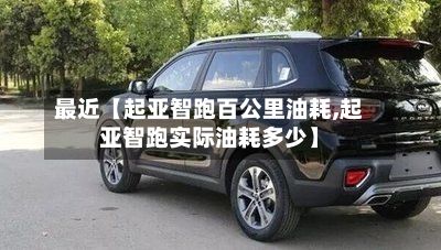 最近【起亚智跑百公里油耗,起亚智跑实际油耗多少】