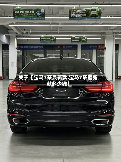 关于【宝马7系最新款,宝马7系最新款多少钱】-第2张图片