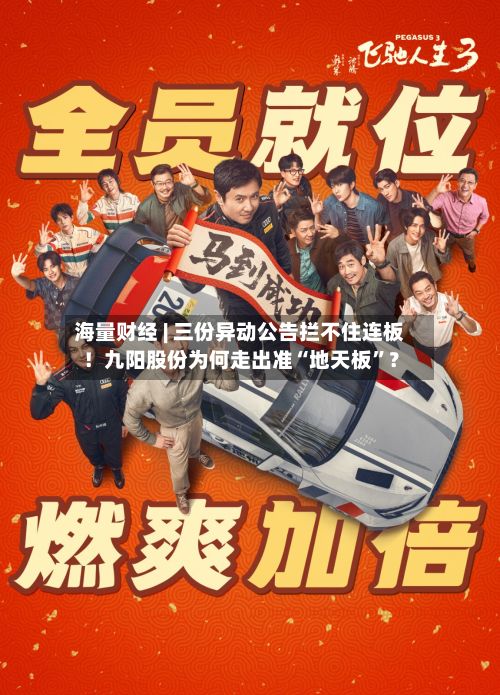 海量财经 | 三份异动公告拦不住连板！九阳股份为何走出准“地天板”？