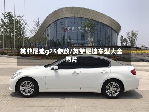 英菲尼迪g25参数/英菲尼迪车型大全图片