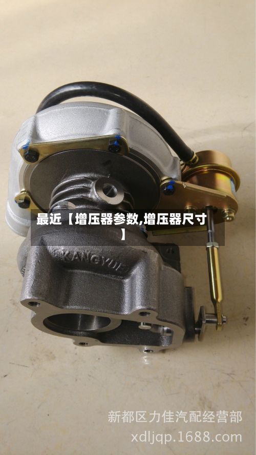 最近【增压器参数,增压器尺寸】-第1张图片
