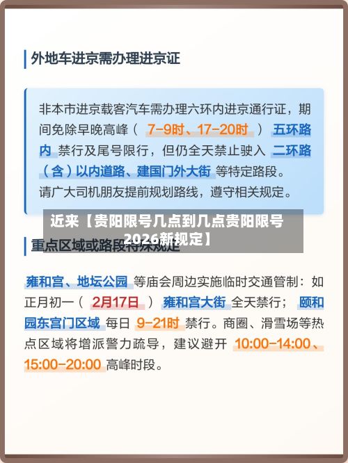 近来【贵阳限号几点到几点贵阳限号2026新规定】-第3张图片