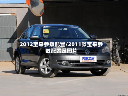 2012宝来参数配置/2011款宝来参数配置及图片-第2张图片