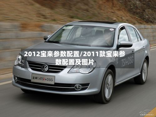 2012宝来参数配置/2011款宝来参数配置及图片