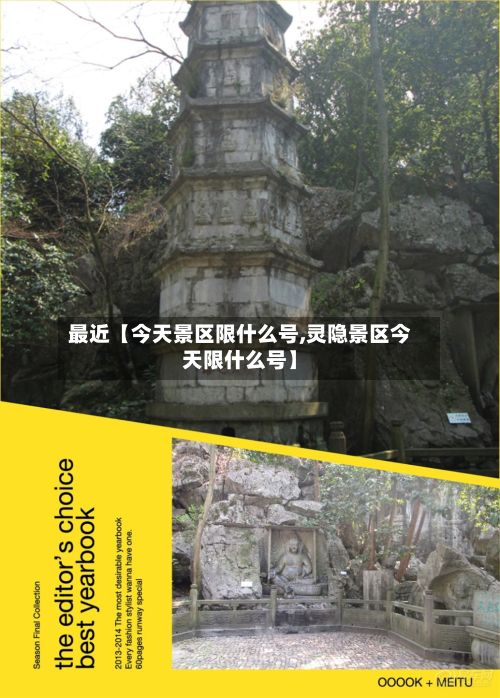 最近【今天景区限什么号,灵隐景区今天限什么号】