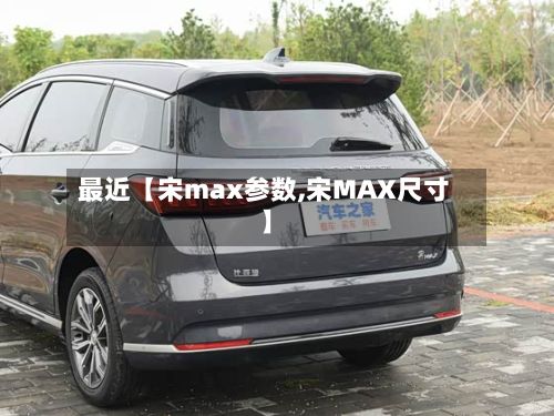 最近【宋max参数,宋MAX尺寸】
