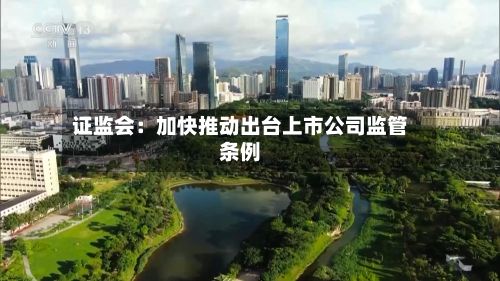 证监会：加快推动出台上市公司监管条例