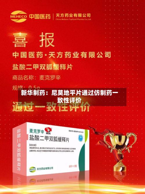 新华制药：尼莫地平片通过仿制药一致性评价
