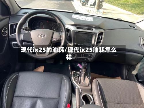 现代ix25的油耗/现代ix25油耗怎么样
