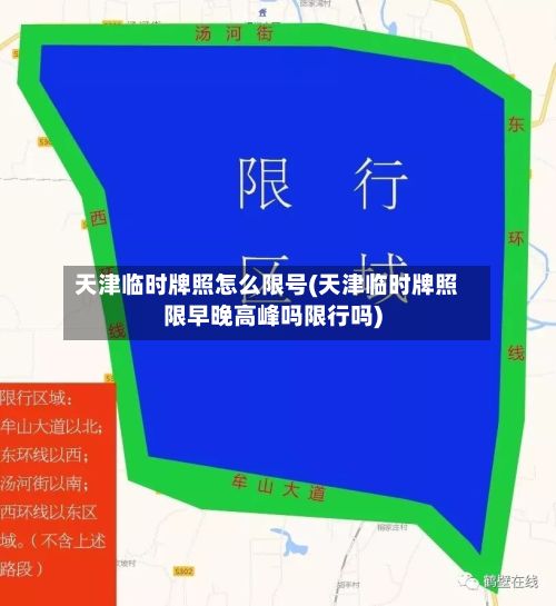 天津临时牌照怎么限号(天津临时牌照限早晚高峰吗限行吗)