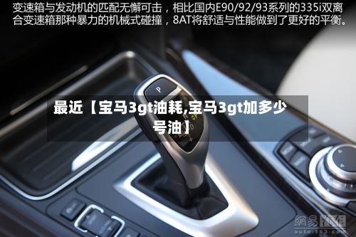 最近【宝马3gt油耗,宝马3gt加多少号油】-第2张图片