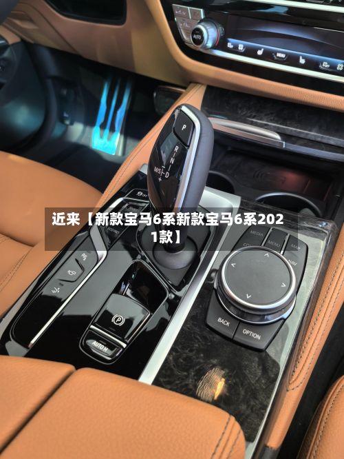 近来【新款宝马6系新款宝马6系2021款】