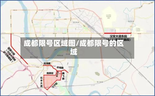 成都限号区域图/成都限号的区域