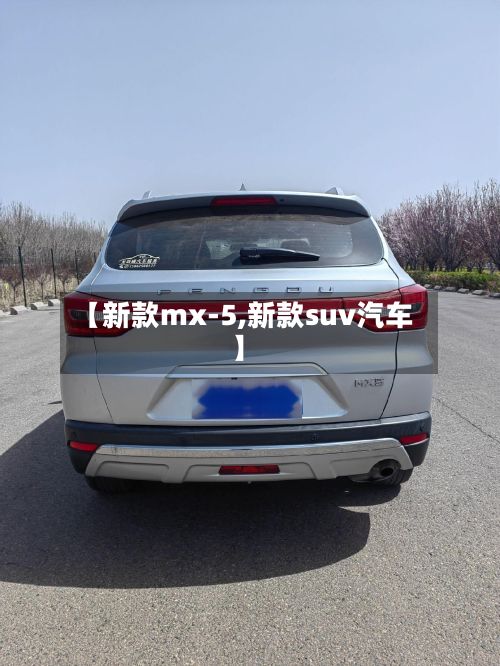 【新款mx-5,新款suv汽车】