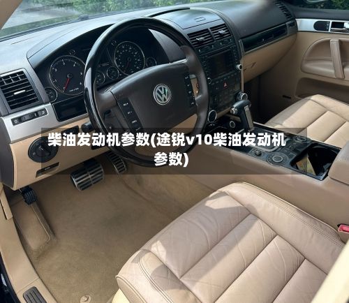 柴油发动机参数(途锐v10柴油发动机参数)-第3张图片
