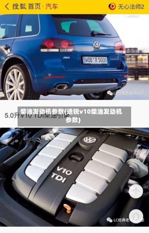 柴油发动机参数(途锐v10柴油发动机参数)