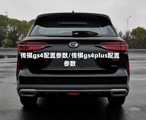 传祺gs4配置参数/传祺gs4plus配置参数-第3张图片
