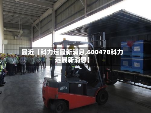 最近【科力远最新消息,600478科力远最新消息】-第1张图片