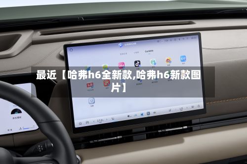 最近【哈弗h6全新款,哈弗h6新款图片】