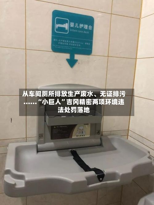从车间厕所排放生产废水	、无证排污……“小巨人”吉冈精密两项环境违法处罚落地-第2张图片
