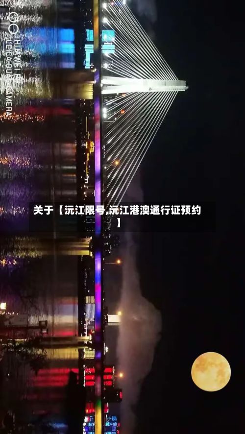 关于【沅江限号,沅江港澳通行证预约】