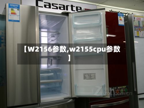 【W2156参数,w2155cpu参数】