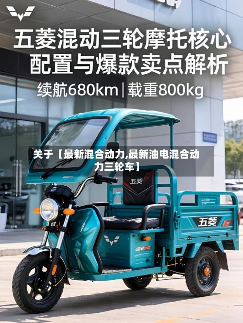 关于【最新混合动力,最新油电混合动力三轮车】-第3张图片