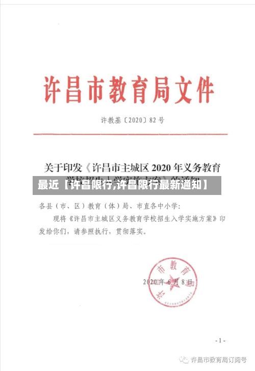 最近【许昌限行,许昌限行最新通知】