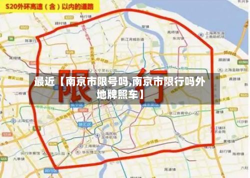 最近【南京市限号吗,南京市限行吗外地牌照车】-第2张图片