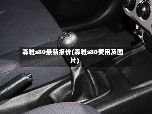 森雅s80最新报价(森雅s80费用及图片)-第3张图片