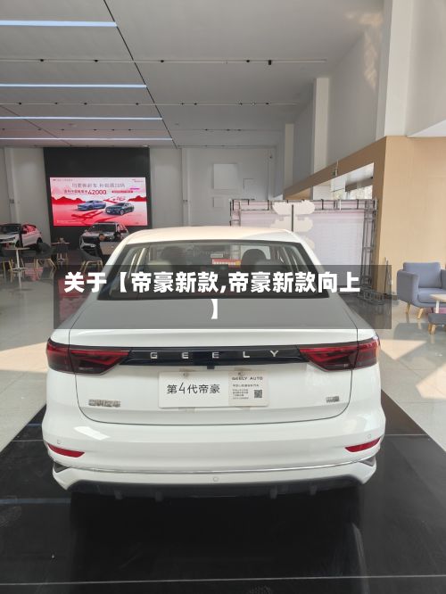关于【帝豪新款,帝豪新款向上】-第2张图片