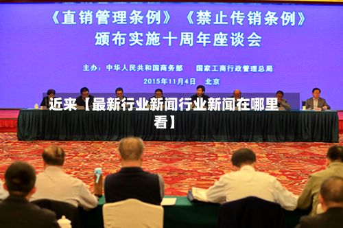 近来【最新行业新闻行业新闻在哪里看】-第3张图片