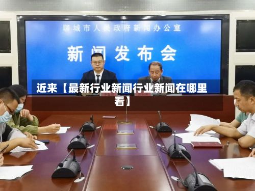 近来【最新行业新闻行业新闻在哪里看】-第2张图片