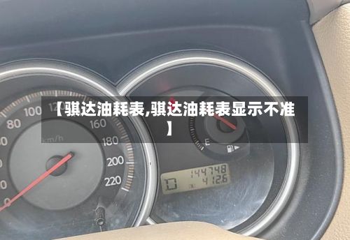 【骐达油耗表,骐达油耗表显示不准】