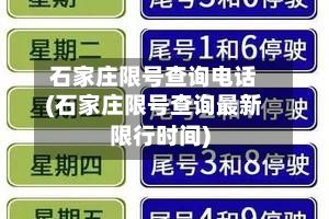 石家庄限号查询电话(石家庄限号查询最新限行时间)