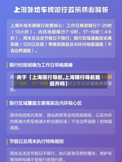 关于【上海限行导航,上海限行导航能避开吗】