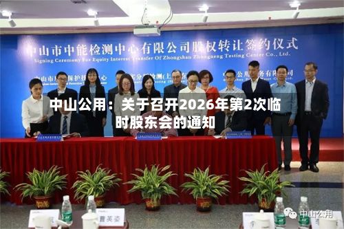 中山公用：关于召开2026年第2次临时股东会的通知