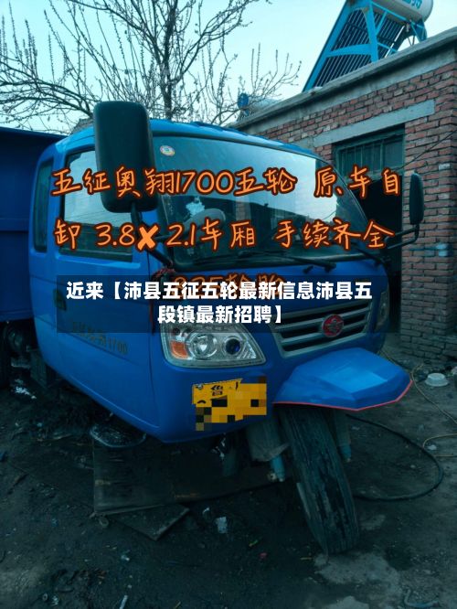近来【沛县五征五轮最新信息沛县五段镇最新招聘】