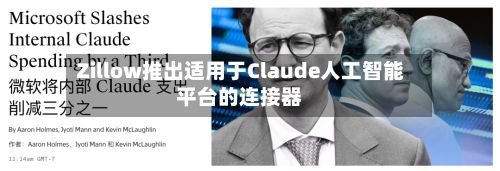 Zillow推出适用于Claude人工智能平台的连接器
