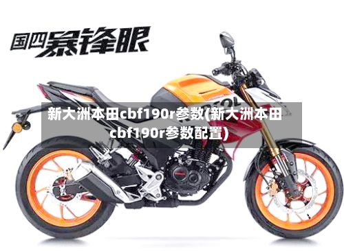 新大洲本田cbf190r参数(新大洲本田cbf190r参数配置)