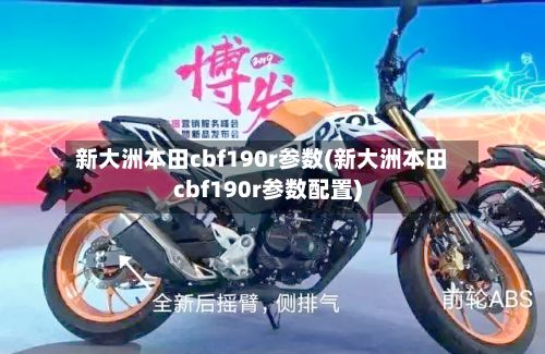 新大洲本田cbf190r参数(新大洲本田cbf190r参数配置)-第3张图片