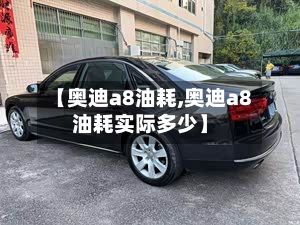 【奥迪a8油耗,奥迪a8油耗实际多少】-第2张图片