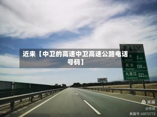 近来【中卫的高速中卫高速公路电话号码】