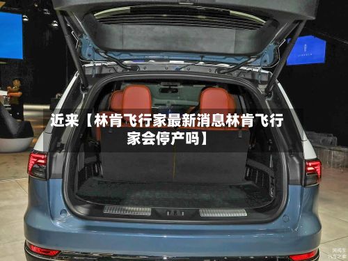 近来【林肯飞行家最新消息林肯飞行家会停产吗】-第2张图片